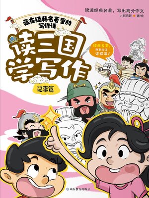 cover image of 读三国学写作·记事篇